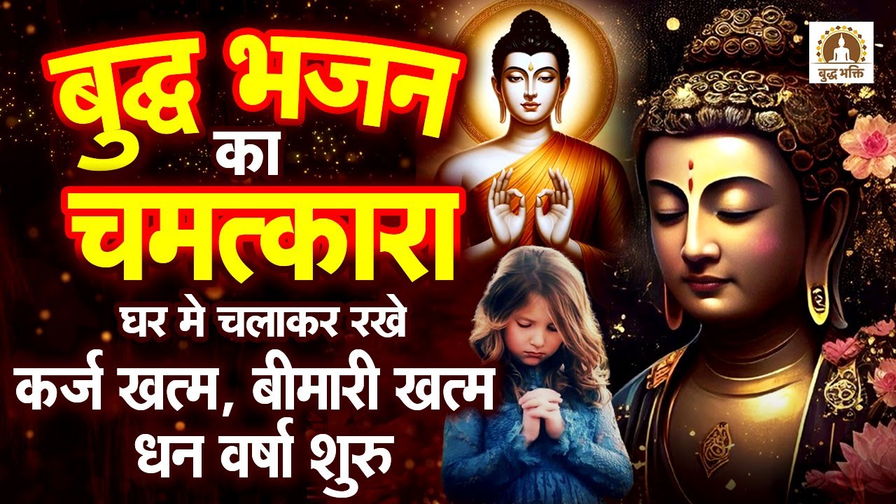 बुद्ध भजन का चमत्कारा घर में चलाकर रखे कर्ज खत्म, बीमारी खत्म, धन वर्षा शुरू | Buddha Bhakti Bhajan