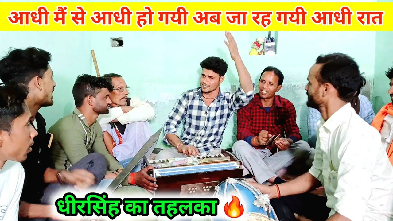 धीरसिंह की मधुर आवाज में 🔥 आधी मैं से आधी हो गयी | एक बार जरूर सुने ❤️ #dehatibhajan #bhajan #kirtan