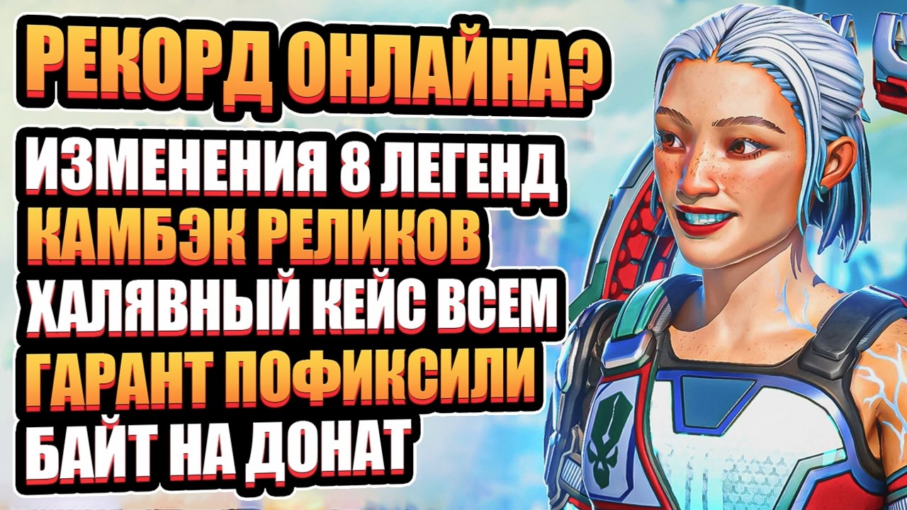 Изменения Легенд в 29 Сезоне | Персональные Реликвии | Рекордный онлайн и Фикс гаранта