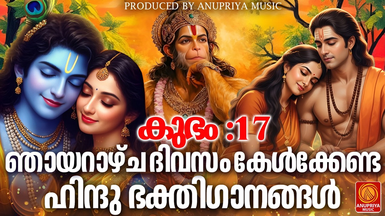ഞായറാഴ്ച ദിവസം കേൾക്കേണ്ട ഹിന്ദു ഭക്തിഗാനങ്ങൾ | Hindu Devotional Songs Malayalam | Bhakthi Ganangal