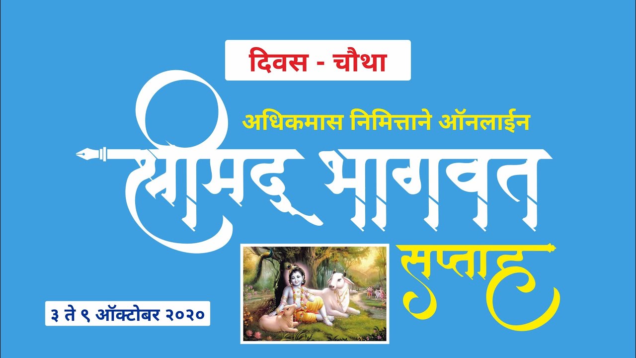 Online Shrimad Bhagwat Saptah - Day 4 ।ऑनलाईन श्रीमद् भागवत पारायण सप्ताह सोहळा - चौथा दिवस