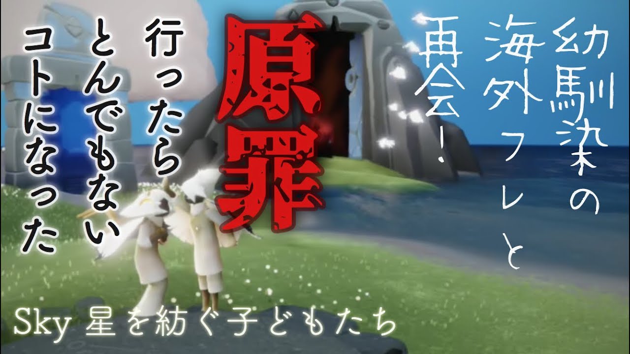 【暴風域・原罪 ネタバレあり】幼馴染の海外フレと再会！原罪行ったらとんでもないコトになった【Sky 星を紡ぐ子どもたち】