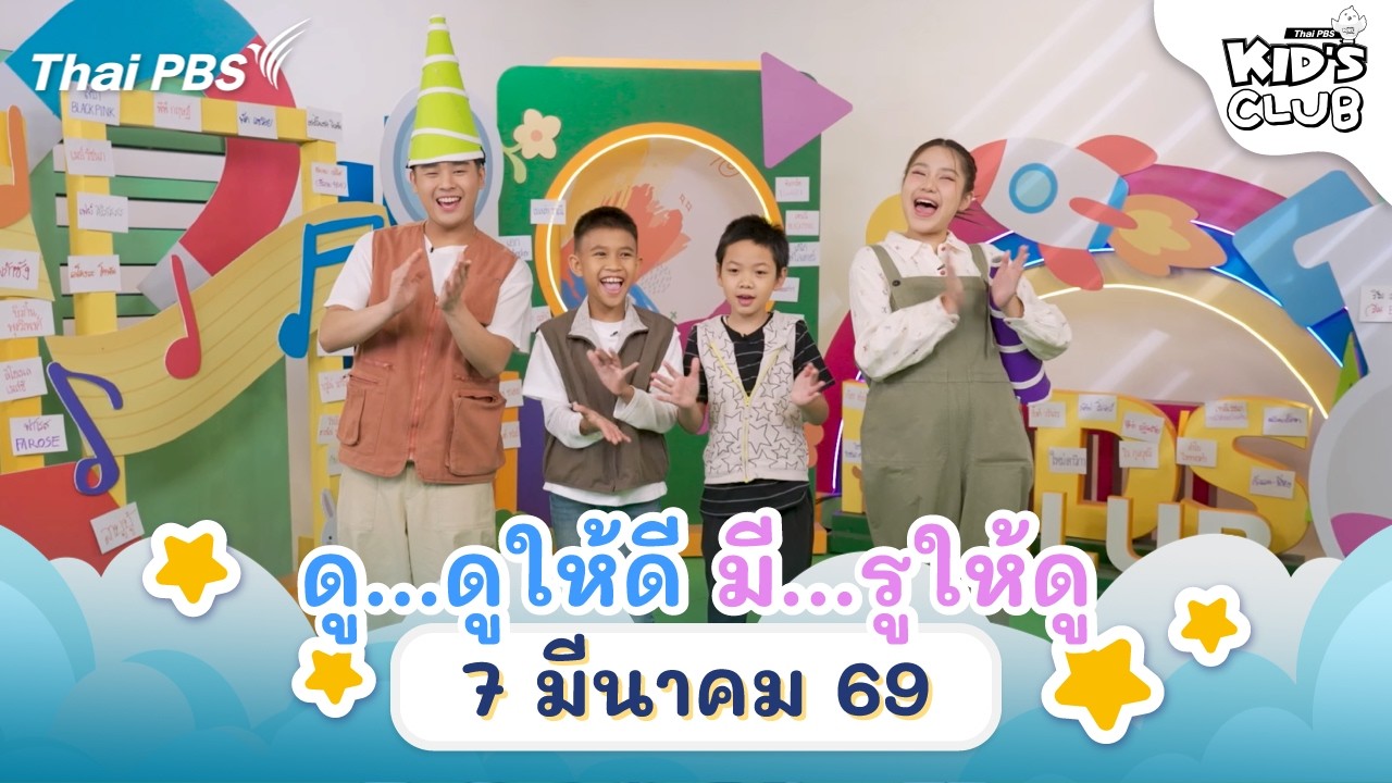 ดู...ดูให้ดี มี...รูให้ดู | 7 มี.ค. 69 | ไทยพีบีเอสคิดส์คลับ