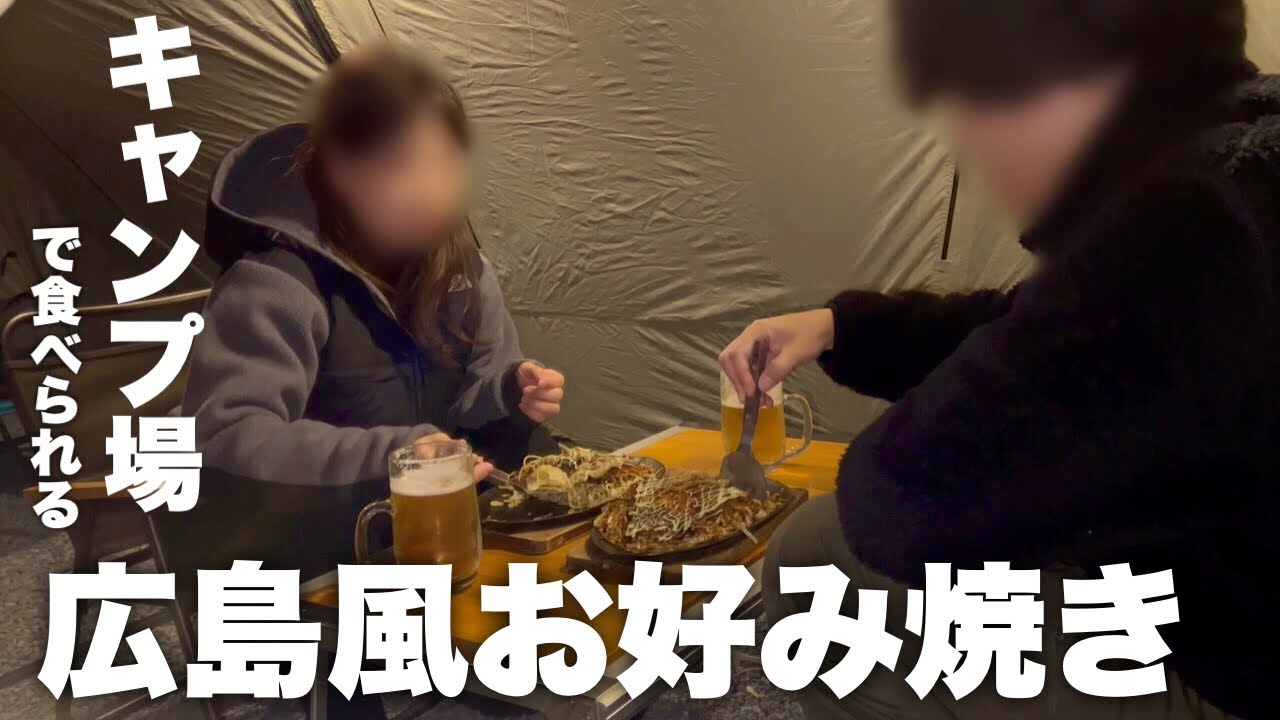 【夫婦キャンプ】氷点下で食べる本場の広島風お好み焼き　生ビールを飲みながら過ごす楽チンキャンプ