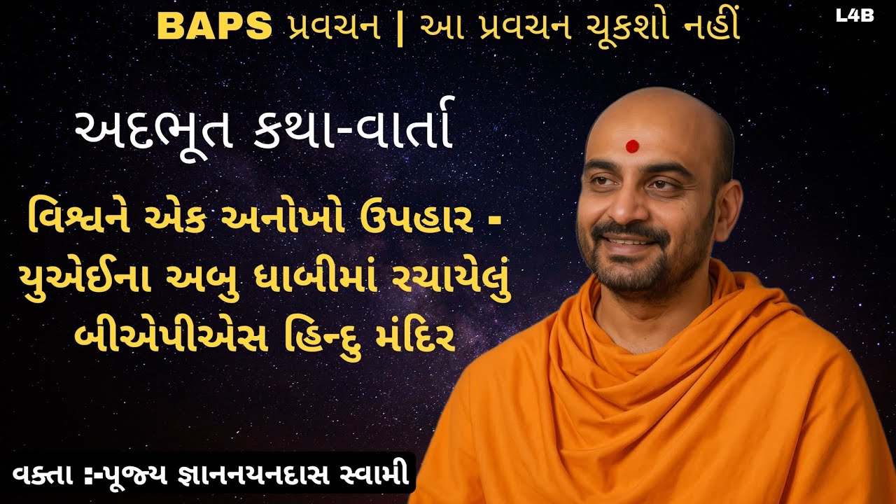 વિશ્વને એક અનોખો ઉપહાર |Prapti no Vichar |BAPS Pravachan |Don't miss this pravachan |Gyannayan Swami