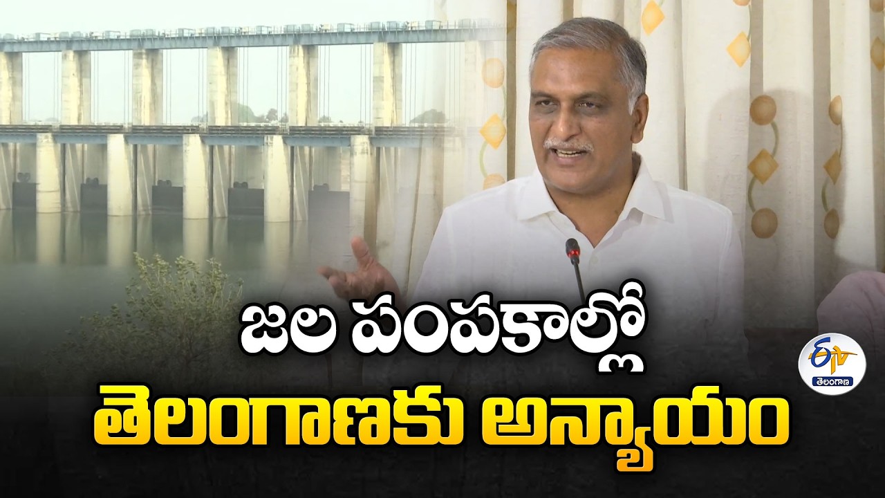 Harish Rao Slams Cong Govt Over Godavari Water Issue | రేవంత్ సర్కార్‌పై హరీశ్ రావు విమర్శలు