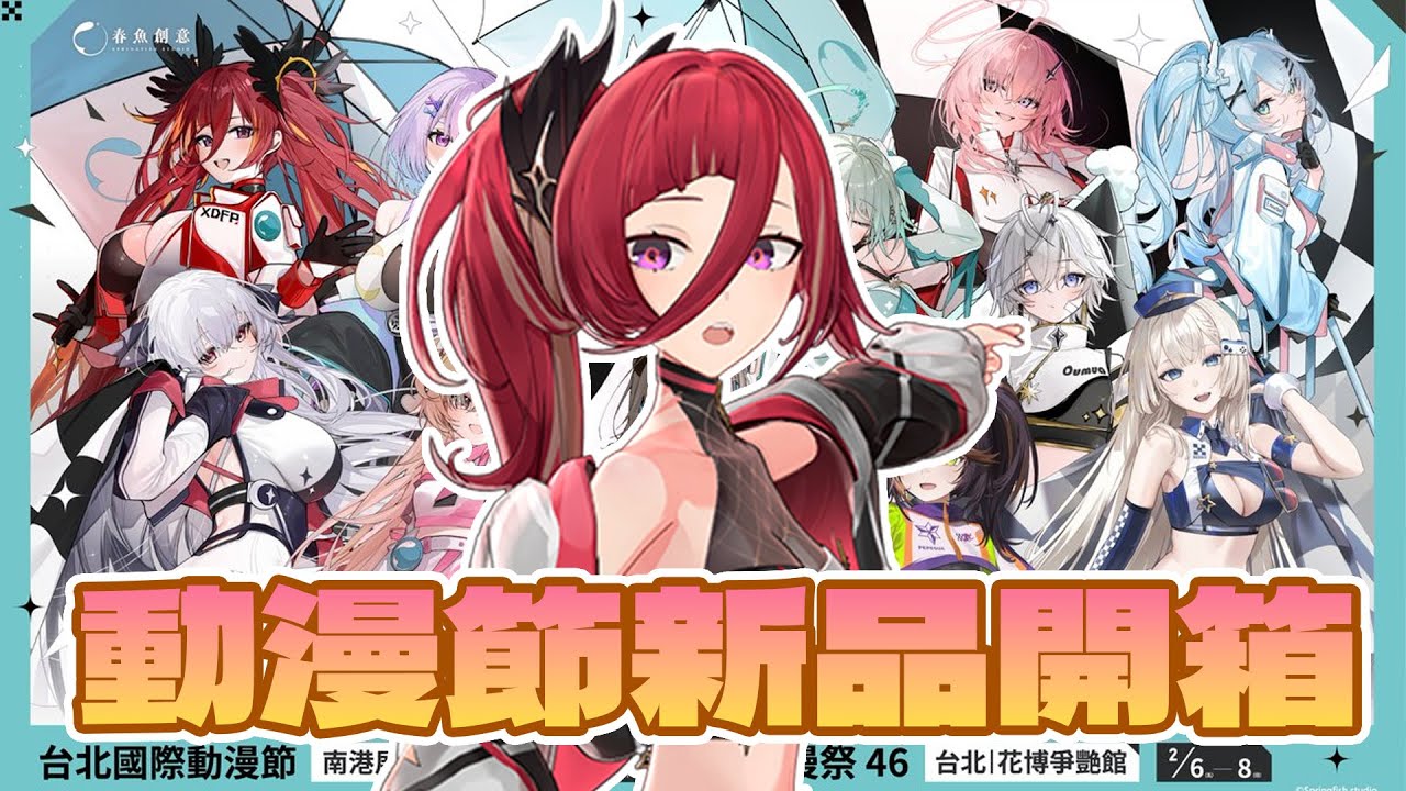 【動漫節新品開箱】對我們要來一邊聊天一邊開箱那些香香的新品嘿嘿嘿嘿，還有我的抱枕嘿嘿嘿嘿嘿 ヽ(●´∀`●)ﾉ█熙歌Cygnus