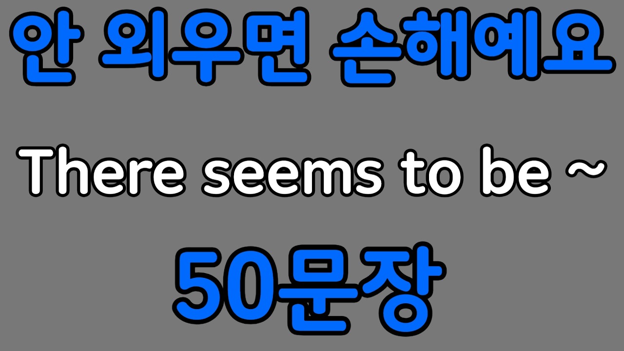 패턴영어 | There seems to be~ 패턴으로 배우는 영어 표현 50문장 | 왕초보 영어회화
