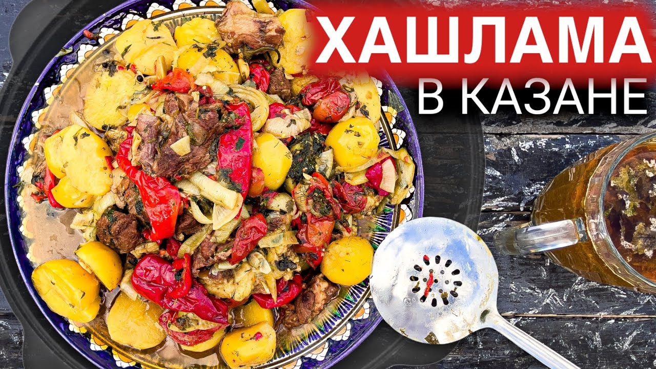 ХАШЛАМА из Баранины по Армянски с Пивом в Казане | Рецепт