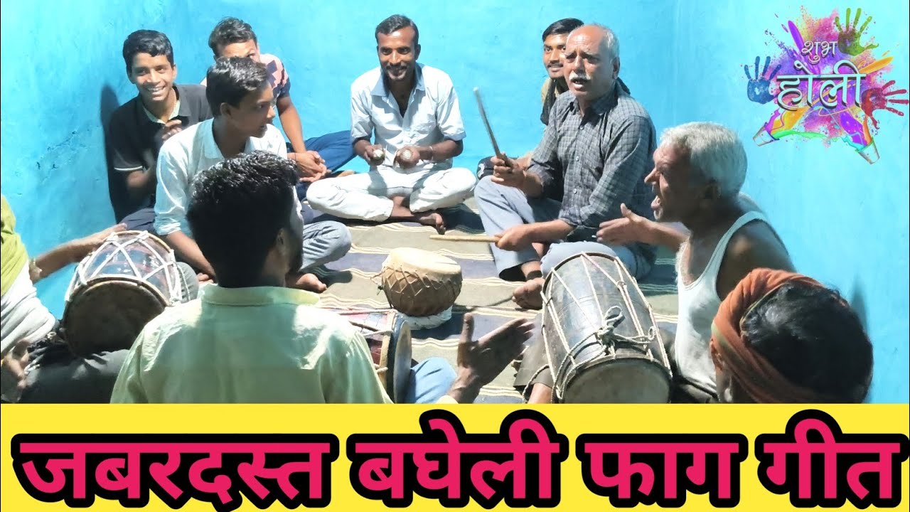 जबरदस्त बघेली फाग गीत !!AK BAGHELI Video!!Desi folk song fag!!#होली #फागुन #फाग #गीत #holi #viral !!