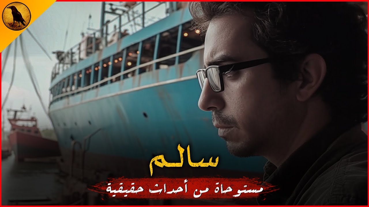 مستوحاة من أحداث حقيقية لشاب مصري يعمل جده بالصيد على مركب ويحدث معهم أشياء مرعبة ومؤذية تخص الجن !