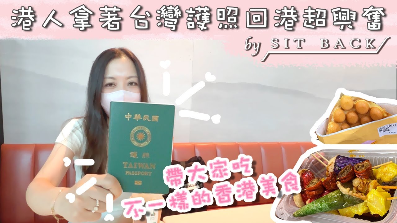 港人第一次拿著台灣護照回港超興奮｜移民台灣真實心路歷程｜帶大家吃不一樣的香港美食｜