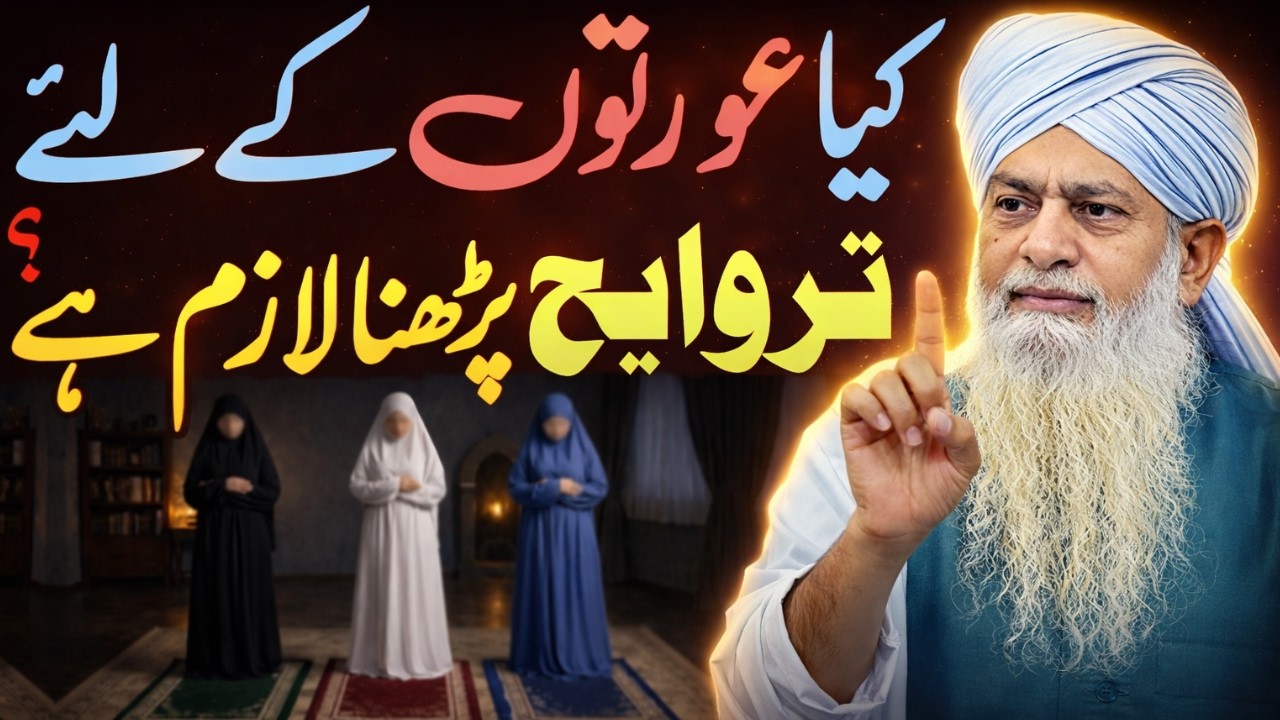 Har Aurat Zaroor Sune! Taraweeh Ki Sharai Haqiqat | Peer Zulfiqar Ahmad Naqshbandi