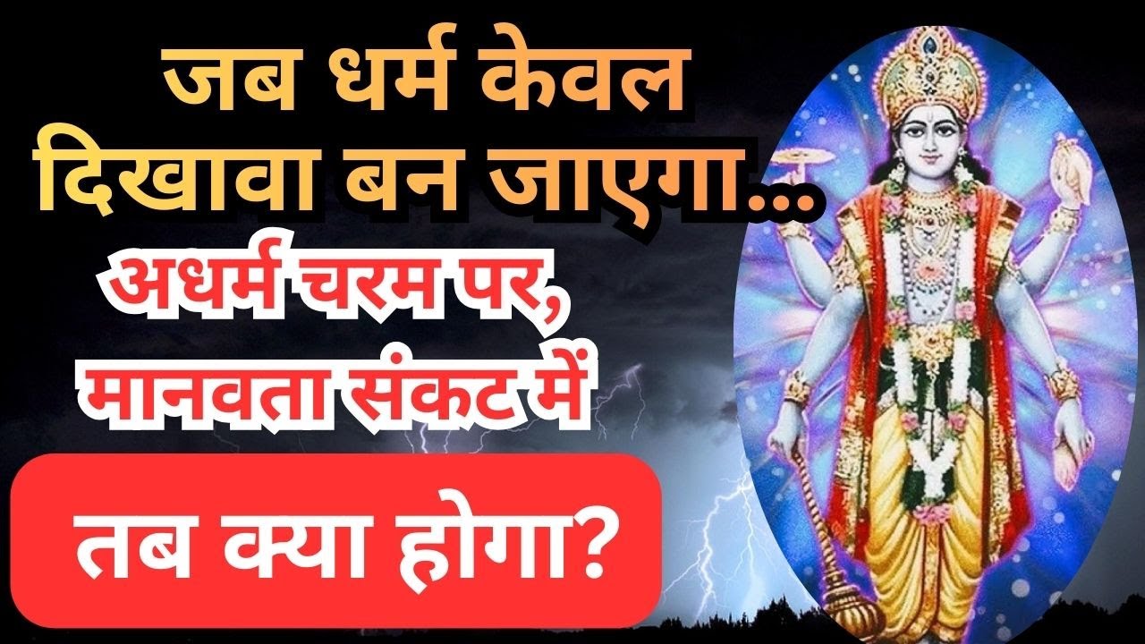 What will happen when religion becomes a mere sham? #krishna_motivation #dharmikstory #paranikkatha