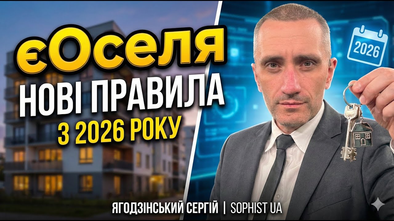 єОселя 2026: НОВІ правила. Що приховує держава?