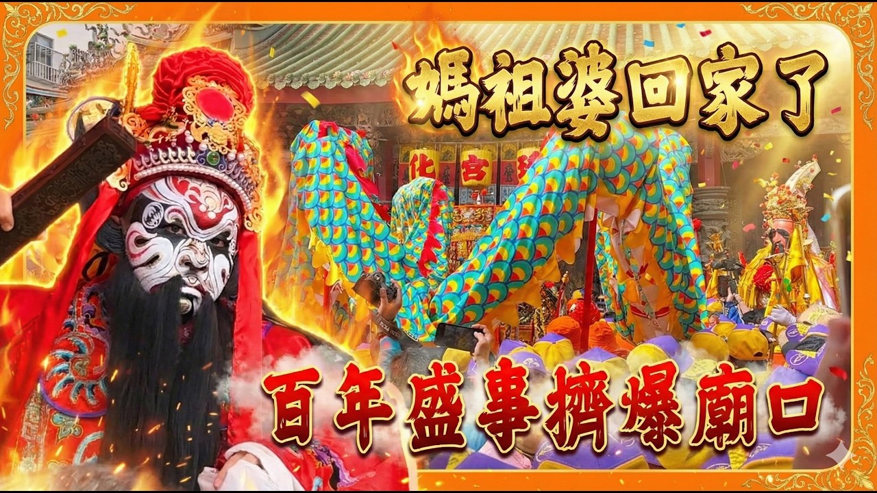 【迎熱鬧趣】彰化南瑤宮百年重修！開廟門入火安座大典｜中部最大境主的魅力萬人空巷｜沿途滿滿的香案 #鍾馗開廟門