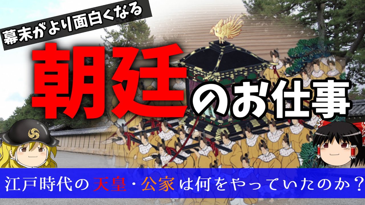 【歴史解説】ゆっくり大江戸１００ 朝廷のお仕事～江戸時代の天皇・公家は何をやっていたのか？～【江戸時代】