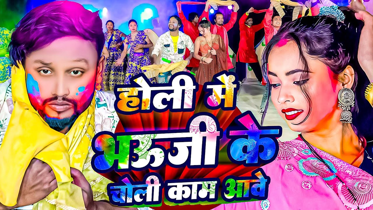 भऊजी के चोली काम आवे | #Vicky Raj का पहला होली गीत 2026 | Bhauji Ke Choli Kam Aave - Holi Song