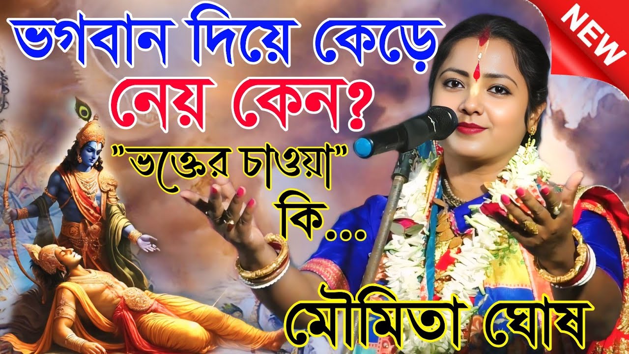 ভগবান দিয়ে কেড়ে নেয় কেন?