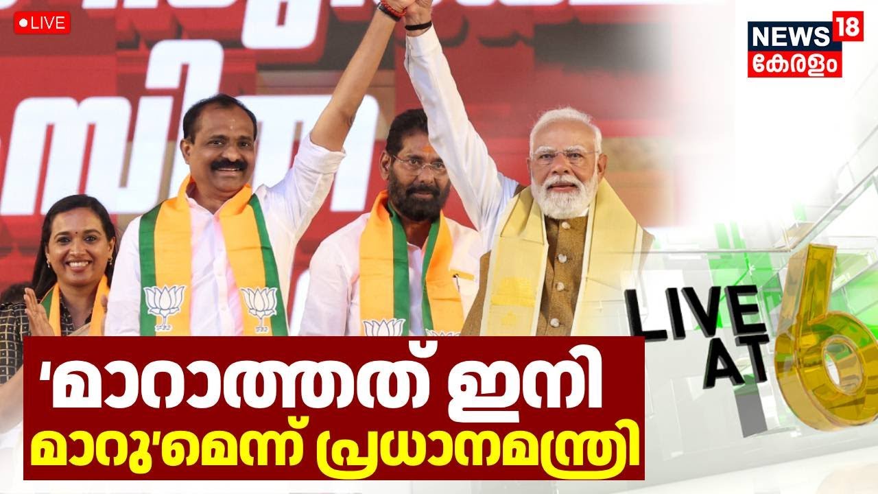 Live @6 HD LIVE |  ‘മാറാത്തത് ഇനി മാറു’മെന്ന് പ്രധാനമന്ത്രി