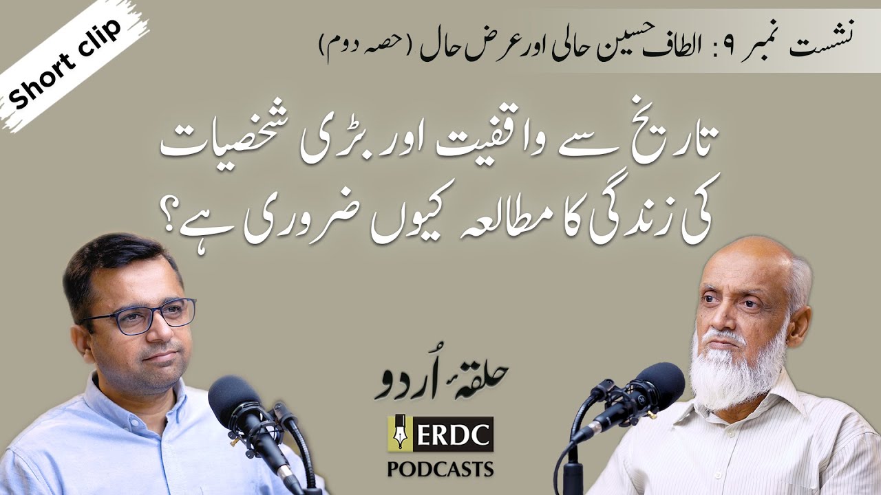 تاریخ سے واقفیت اور بڑی شخصیات کی زندگی کا مطالعہ کیوں ضروری ہے؟ | Halqa e Urdu | EP 09 Short Clip