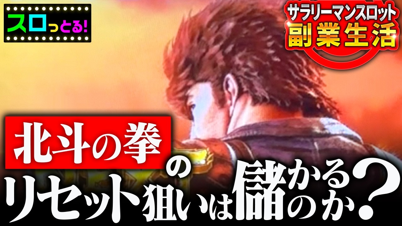 【スマスロ北斗の拳】スロット副業として優秀な台なのか？北斗の拳リセット◯台検証【サラスロ新企画】
