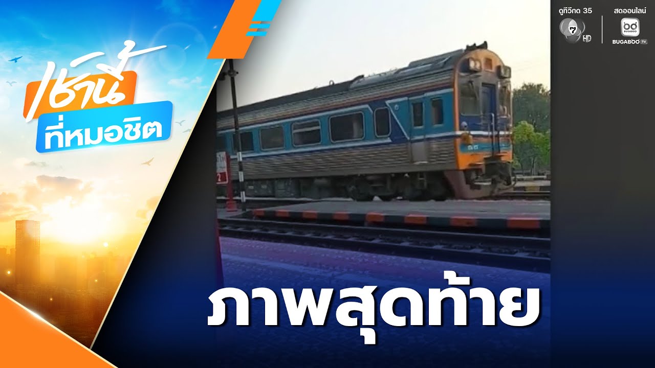 เสียงสลดจากโซเชียล! ภาพสุดท้ายขบวนรถไฟก่อนเกิดอุบัติเหตุ | เช้านี้ที่หมอชิต