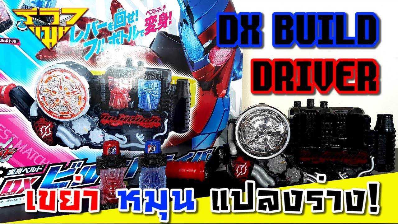 รีวิว เข็มขัดแปลงร่างมาสค์ไรเดอร์บิลด์ DX Build Driver [ รีวิวแมน Review-man ]