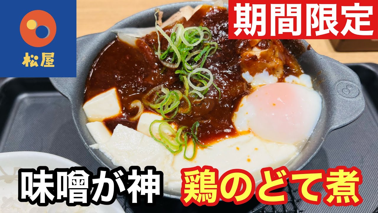 【期間限定】松屋の鶏のどて煮風鍋が想像以上に旨かった…正直レビュー