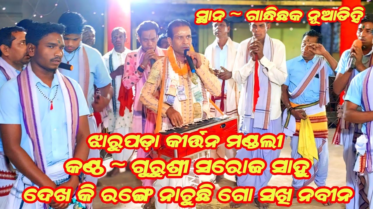 Jharupada Kirtan Mandali !! MOB~ 9938046388 ଦେଖ କି ରଙ୍ଗେ ନାଚୁଛି ଗୋ ସଖି ନବୀନ ନବଘନ କାଳିଆ 