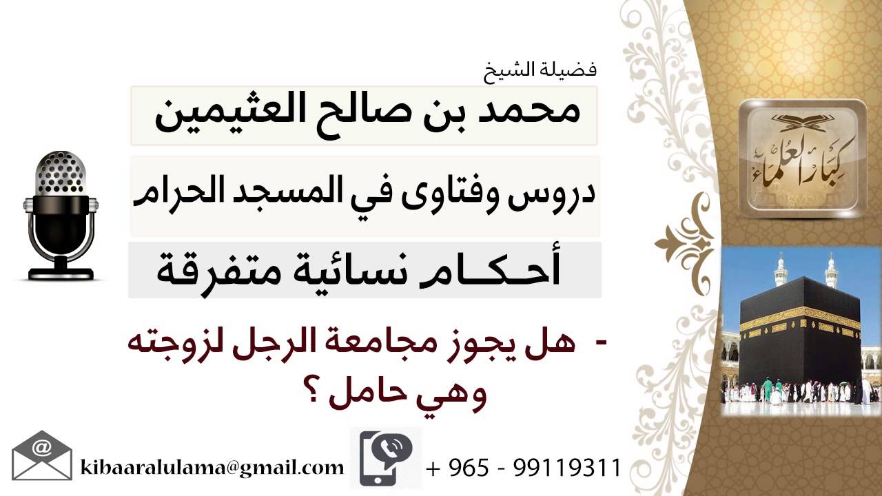 لقاء[2 من 65] ها يجوز مجامعة الرجل لزوجته وهي حامل؟!! الشيخ ابن عثيمين - مشروع كبار العلماء