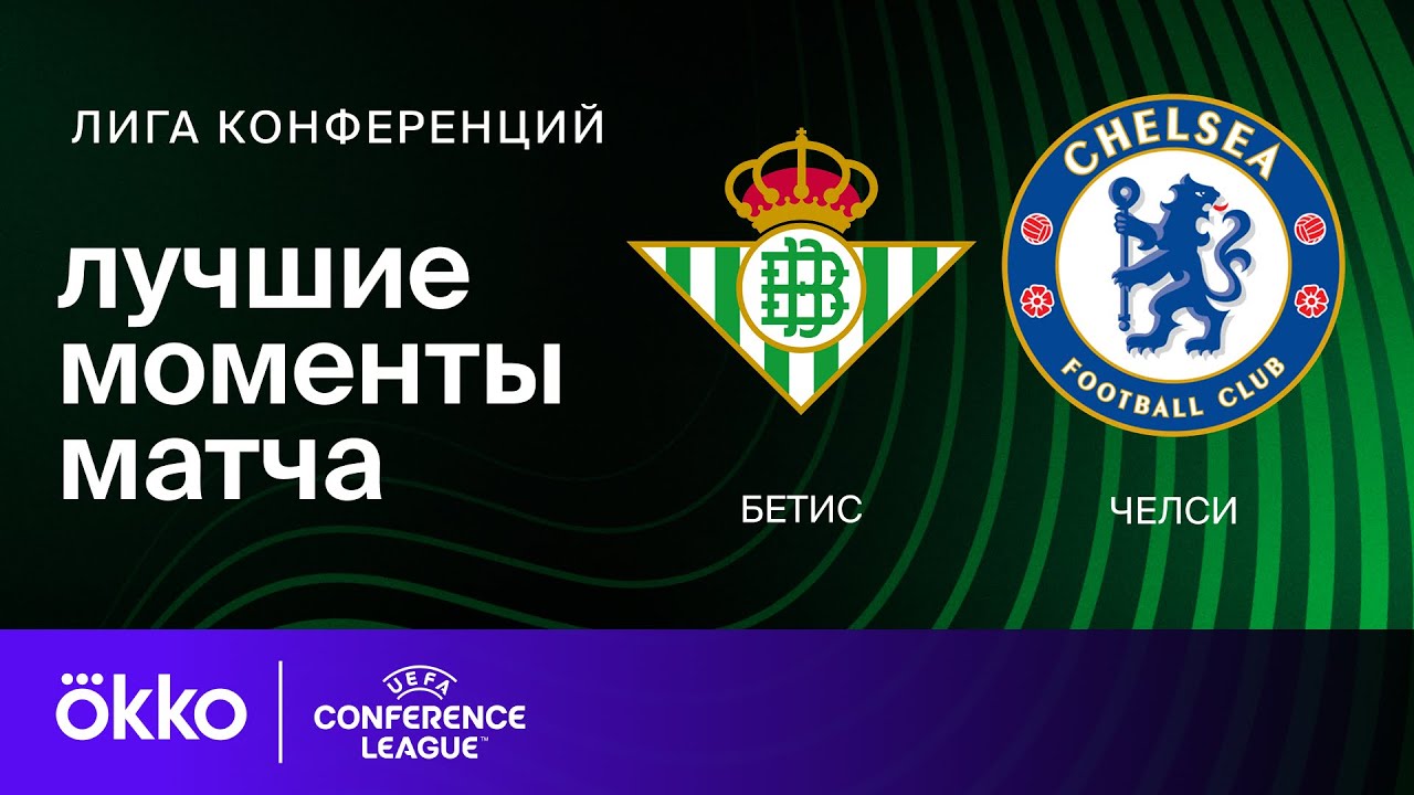 Бетис — Челси | Лига конференций. Обзор финала