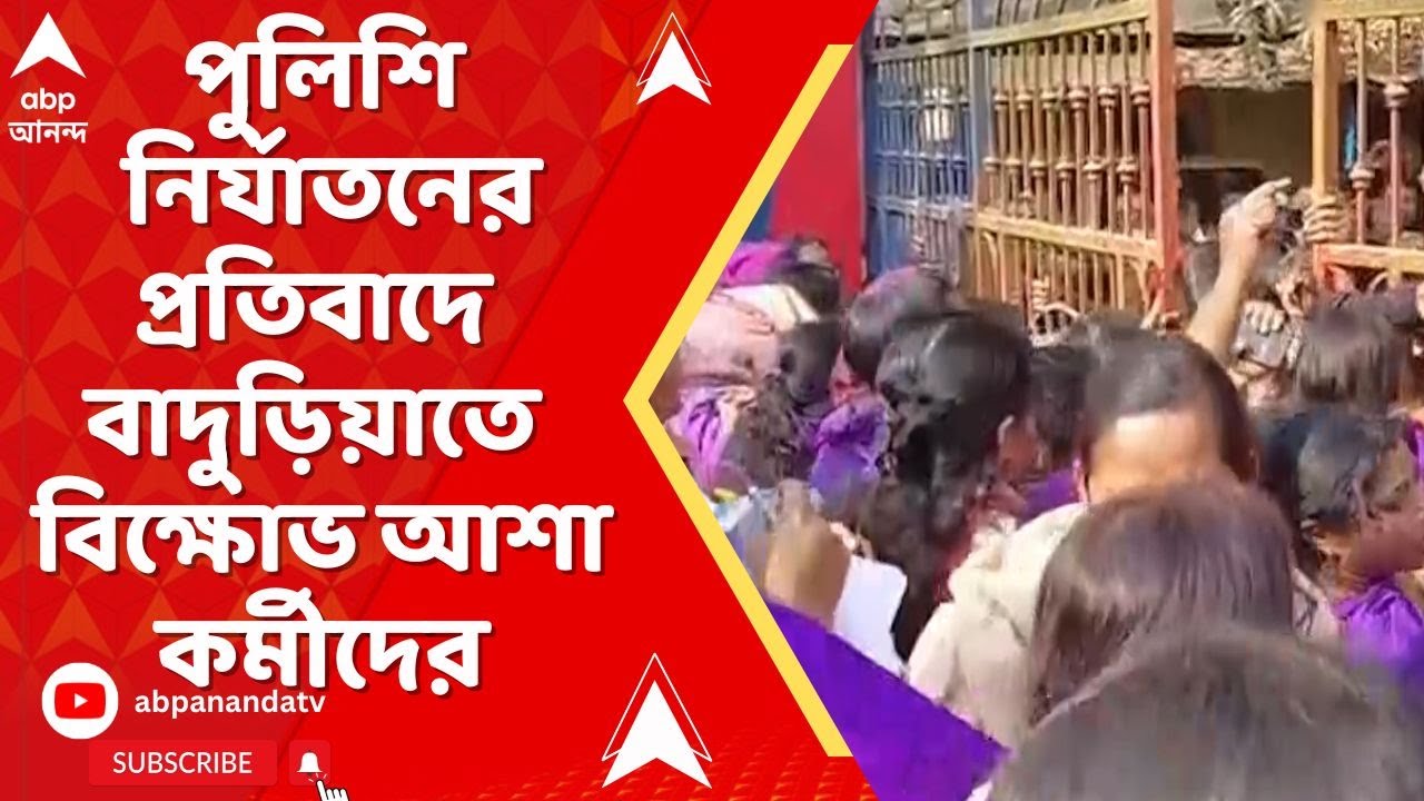 Asha Kormi Protest: আশা কর্মীদের ওপর পুলিশি নির্যাতনের অভিযোগ।প্রতিবাদে বাদুড়িয়াতে বিক্ষোভ