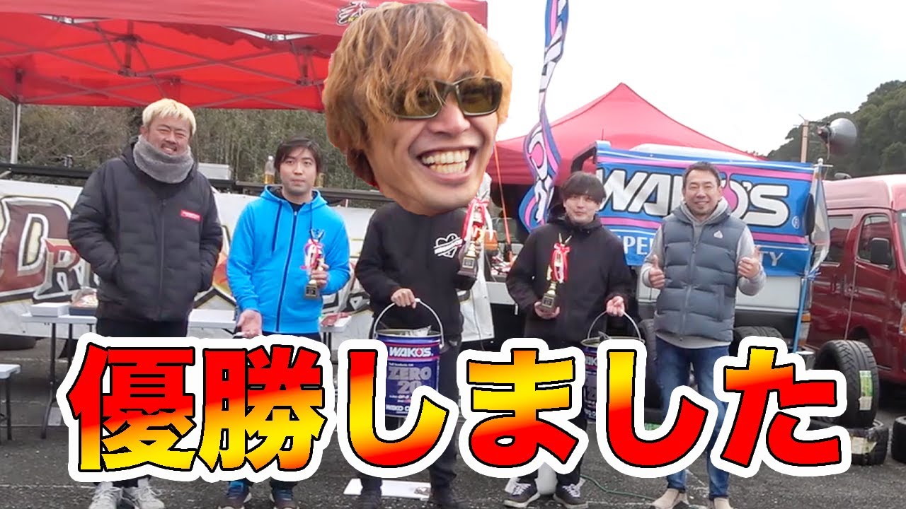 ドリフトの大会で優勝しました！！