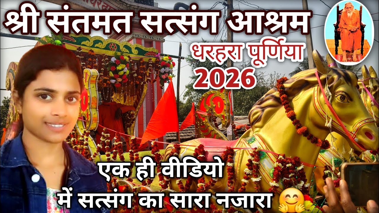 श्री संतमत सत्संग आश्रम|एक ही वीडियो में सत्संग का सारा नजारा 🤗|#2026 #satsang #vloggingwiithpriti