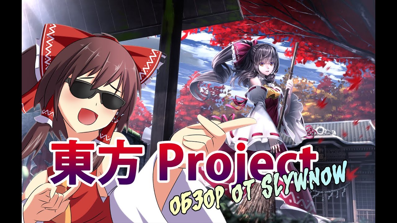 Touhou Project - Серия игр, о которой вы не слышали [Touhou: 1 Часть]