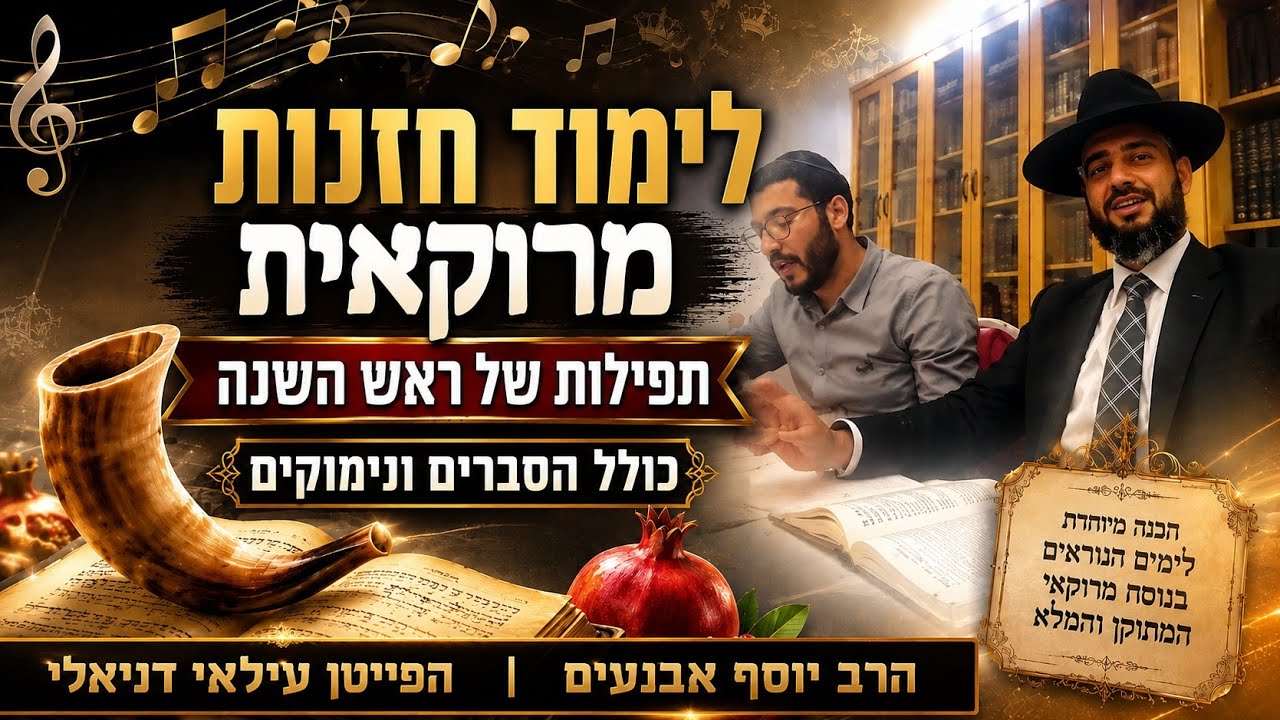 לימוד חזנות מרוקאי תפילות של ראש השנה