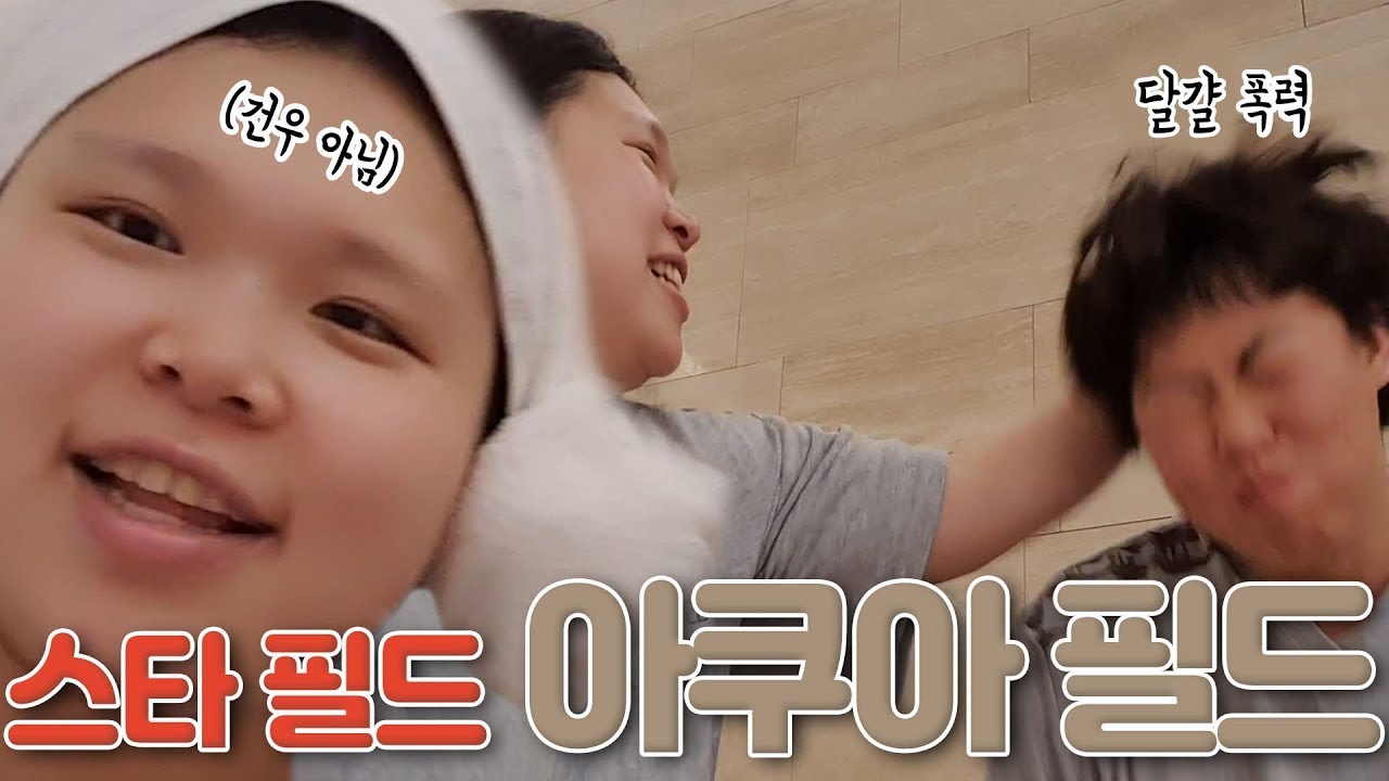 [왕쥬] 스타 필드 찜질방!! 