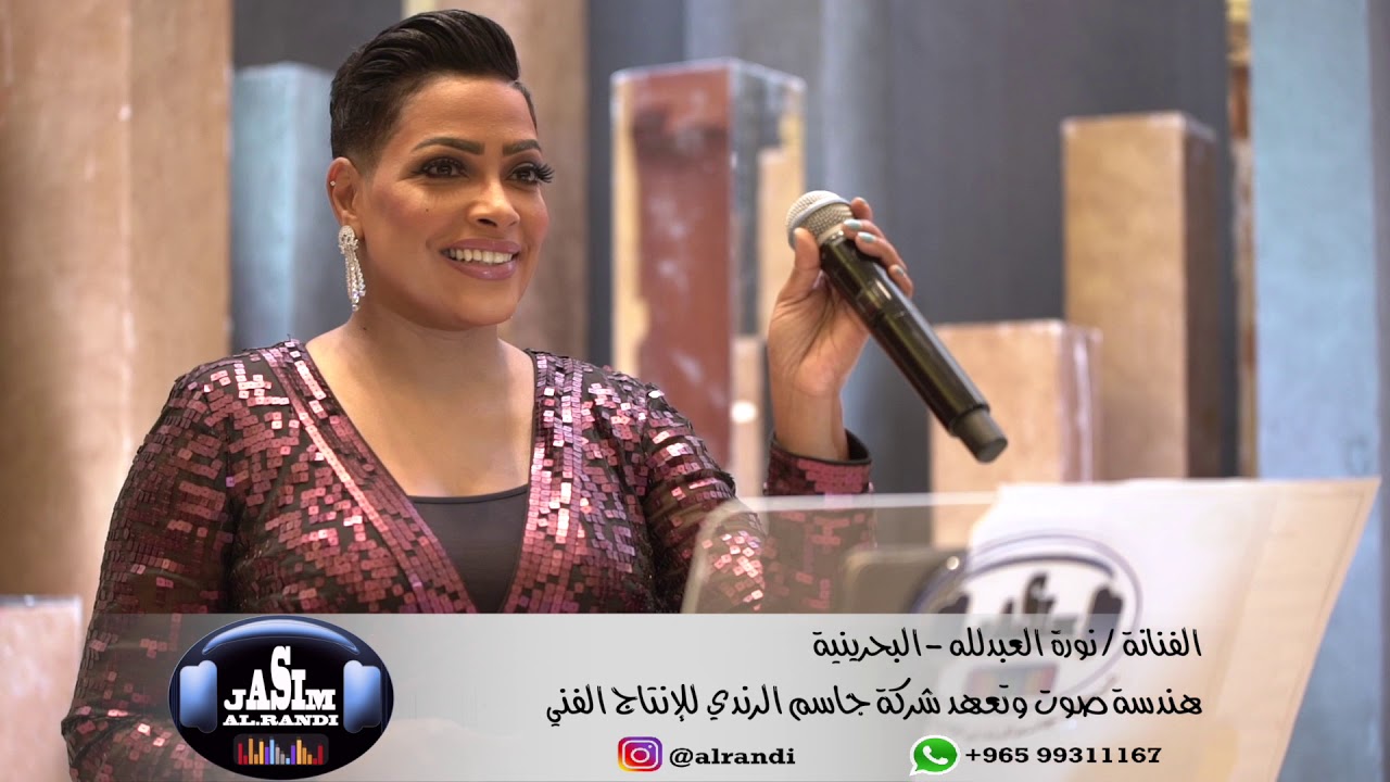 الفنانه نوره عبدالله البحرينيه - غيمه جنوبيه - شركة جاسم الرندي للانتاج الفني