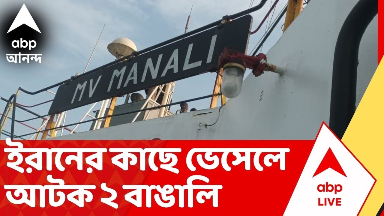 Iran Israel War: হরমুজ প্রণালীর কাছে বোমা, আটকে MV মানালি ভেসেল, আটক ২ বাঙালি | ABP Ananda Live