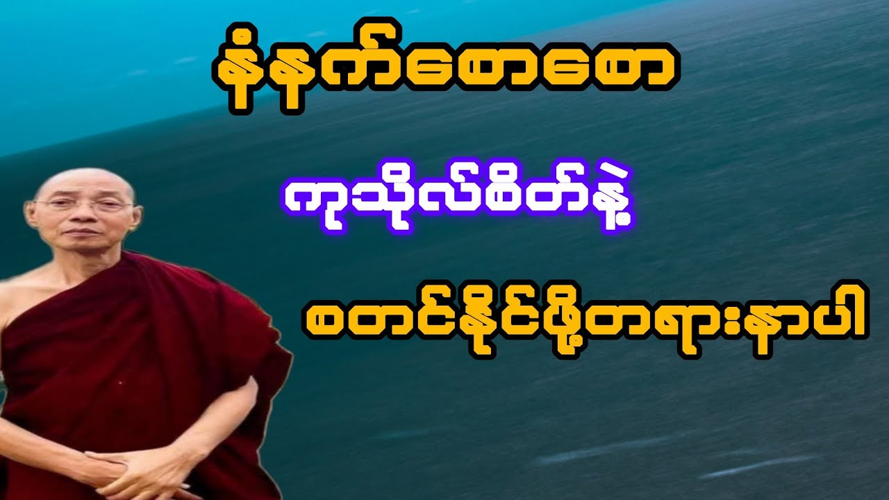 နံနက်စောစော ကုသိုလ်စိတ်နဲ့ စတင်ဖို့ တရားနာပါ(ပါချုပ်ဆရာတော်)