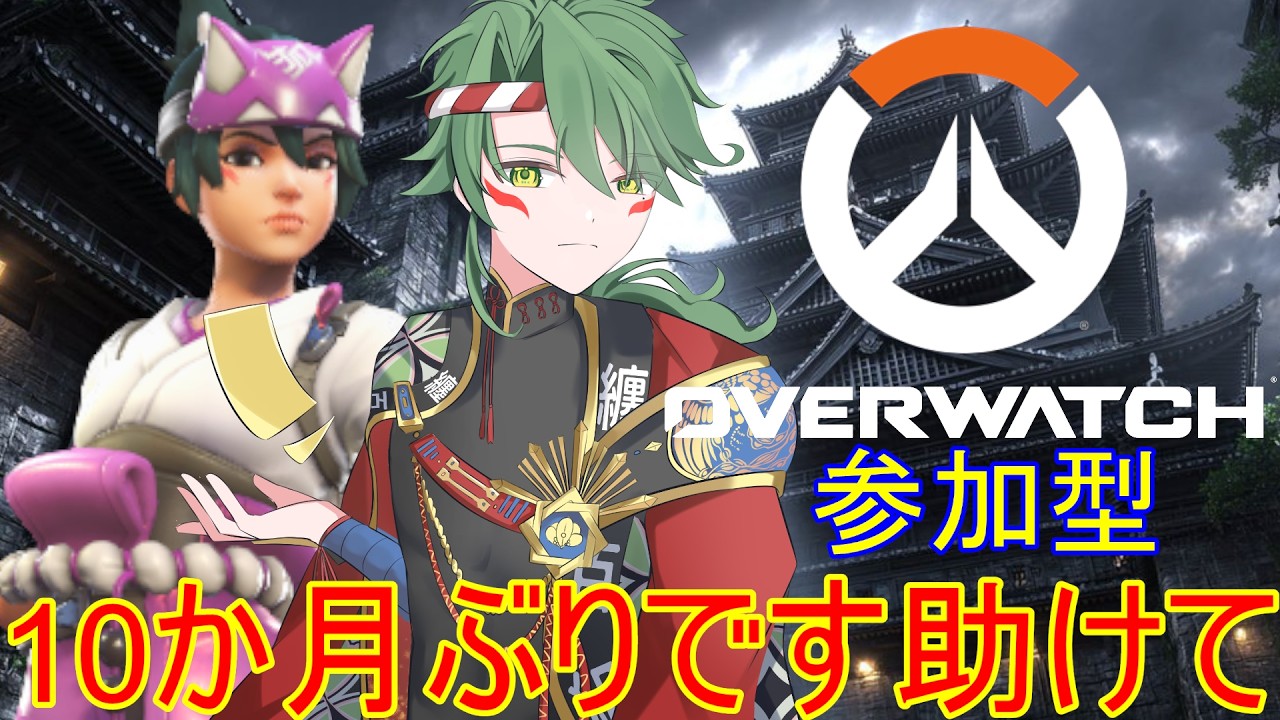 【#初見歓迎 】　overwatch参加型アンランク。10か月ぶりなので実質初プレイ#vtuber   #オーバーウォッチ 　#ow #参加型