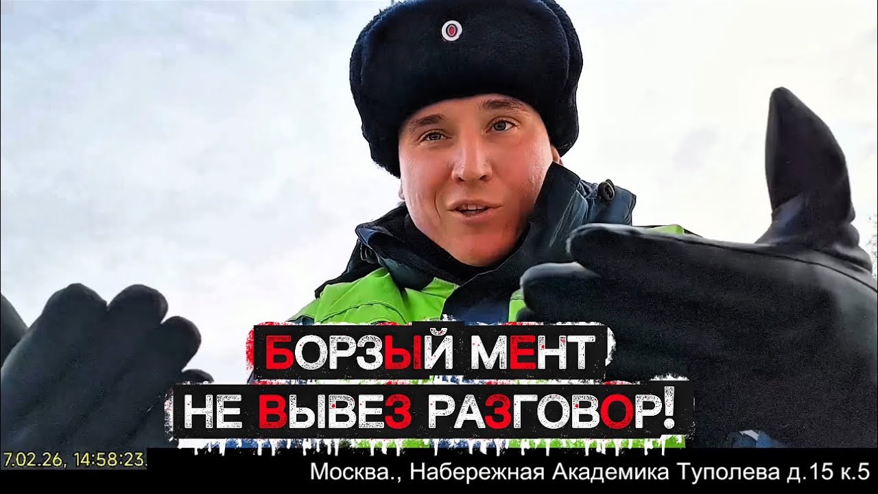 БОРЗЫЙ МЕНТ НЕ ВЫВЕЗ РАЗГОВОР!