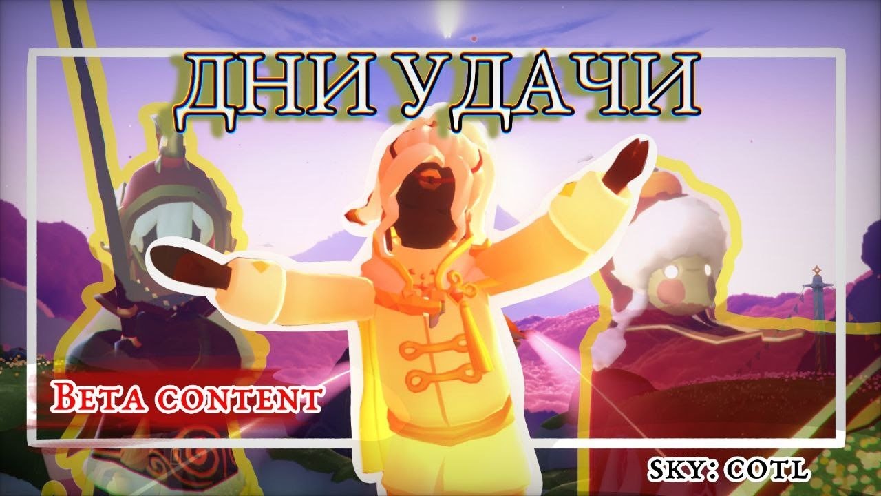 ⚠️Beta Spoiler. Дни Фортуны.Локация. Цены.Косметика.
