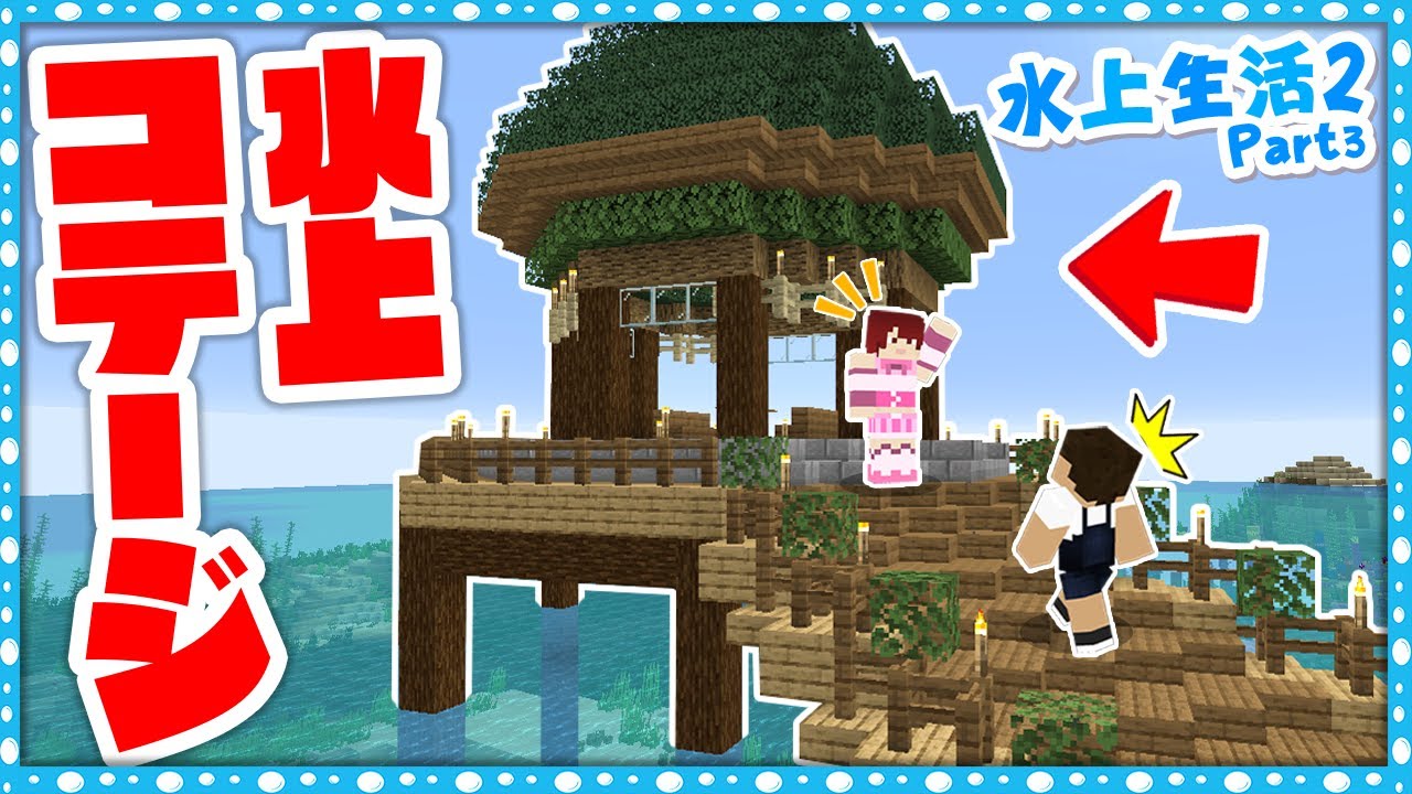 水上にコテージ作ってみた！超綺麗すぎるｗｗｗ-水上生活クラフトPart3【マインクラフト・まいくら】