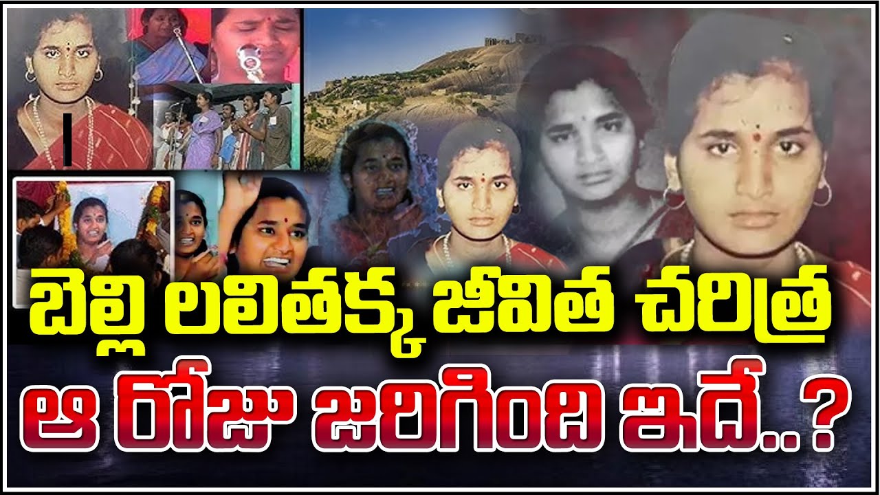The Story of Belli Lalitha: Her Life and Tragic End | Qnews