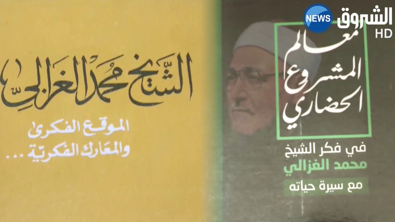 وثائقي: الغزالي والجزائر.. أثر ومآثر (الجزء الثاني)