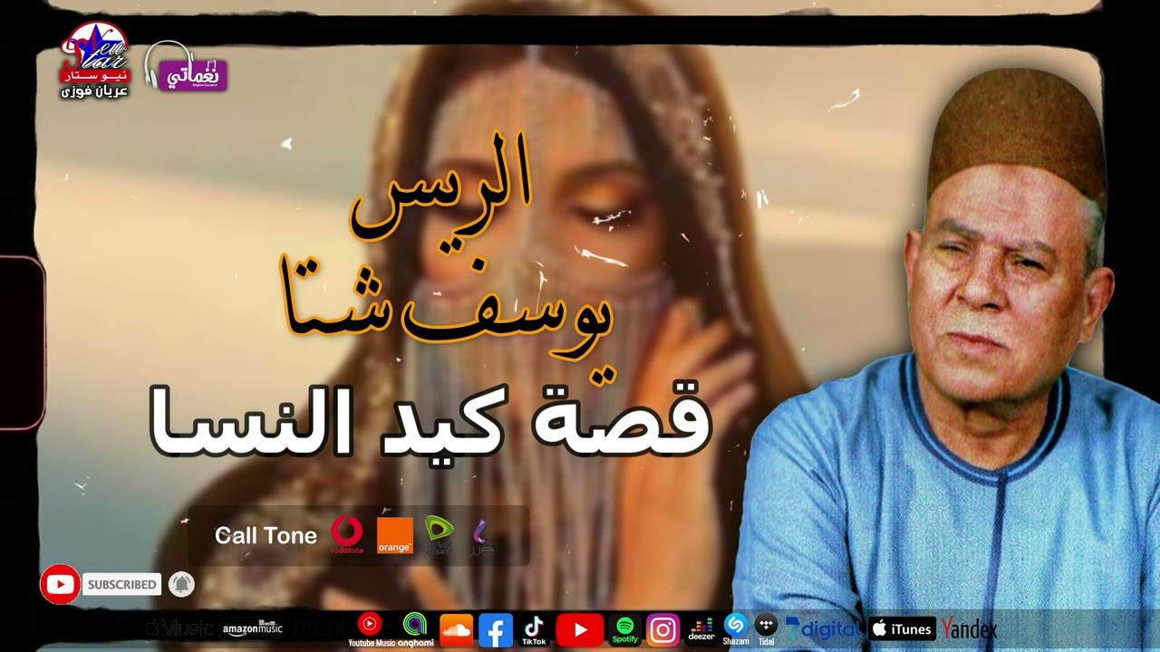 الريس يوسف شتا - قصة كيد النسا - اجمل القصص - مواويل صعيدية