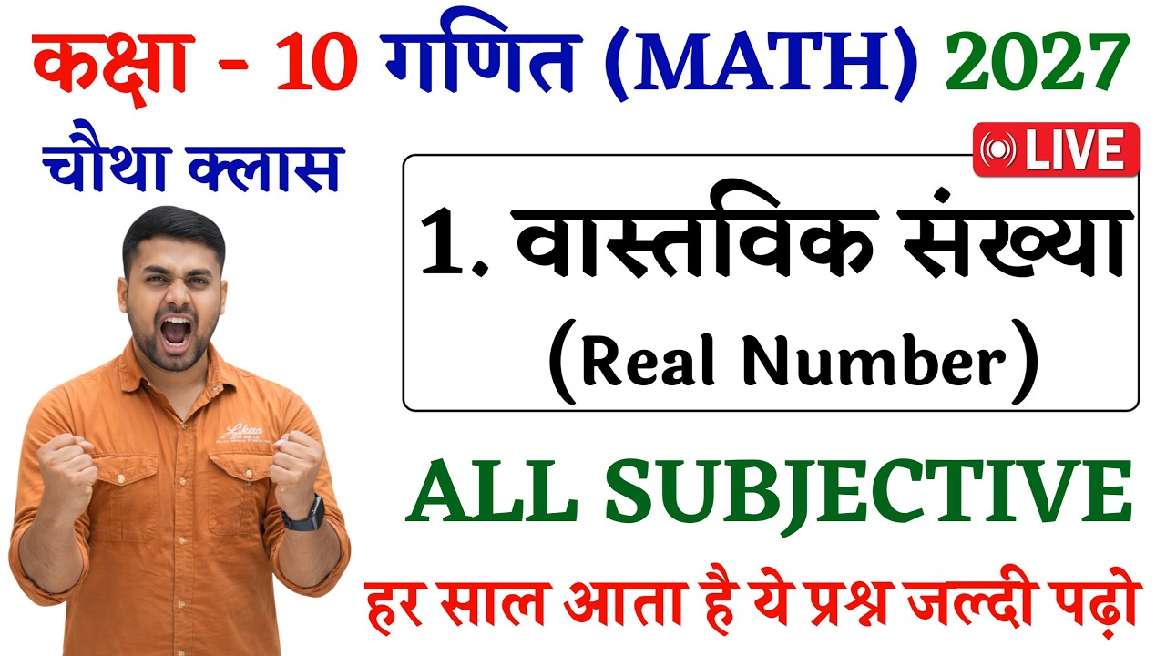 Vastavik Sankhya Class 10th || Class 10th Vastavik Sankhya Subjective Question || Bihar Board 2027