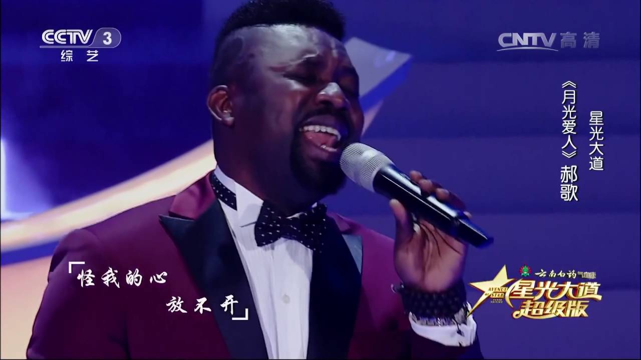 星光大道超级版歌曲《月光爱人》演唱：郝歌